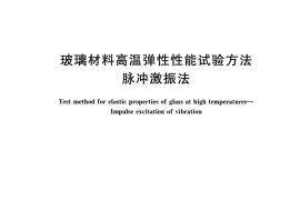 GBT31544-2015 玻璃材料高温弹性性能试验方法 脉冲激振法