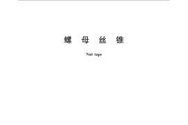 GB／T 967-2008 螺母丝锥