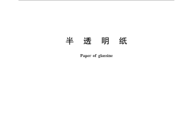 GB／T 22812-2008 半透明纸
