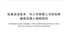 GB／T 28455-2012 信息安全技术 引入可信第三方的实体鉴别及接入架构规范
