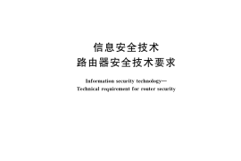 GB／T 18018-2019 信息安全技术 路由器安全技术要求