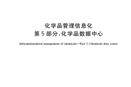 GB／T 40640.5-2021 化学品管理信息化 第5部分：化学品数据中心