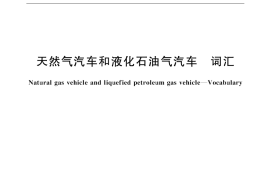 GB／T 17895-1999 天然气汽车和液化石油气汽车 词汇