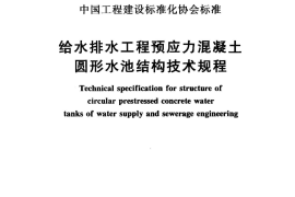 CECS216-2006 给水排水工程预应力混凝土圆形水池结构技术规程