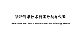 TBT1588-2005 铁路科学技术档案分类与代码