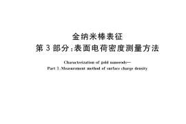 GB／T 24369.3-2017 金纳米棒表征 第3部分：表面电荷密度测量方法