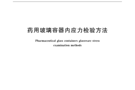 GB／T 12415-2015 药用玻璃容器内应力检验方法