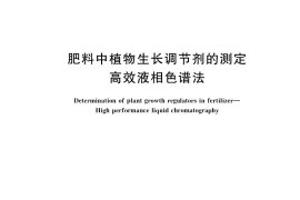 GB／T 37500-2019 肥料中植物生长调节剂的测定 高效液相色谱法