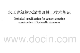 DL;T5148-2012水工建筑物水泥灌浆施工技术规范