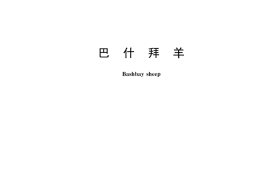 GB／T 37313-2019 巴什拜羊