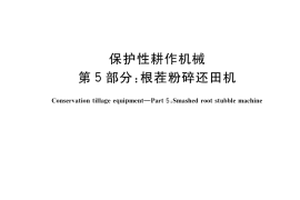 GB／T 24675.5-2021 保护性耕作机械 第5部分： 根茬粉碎还田机