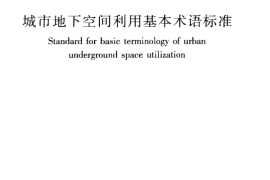 JGJT335-2014 城市地下空间利用基本术语标准