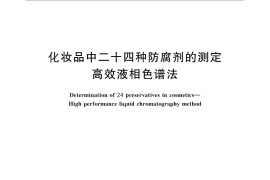GB／T 26517-2011 化妆品中二十四种防腐剂的测定 高效液相色谱法