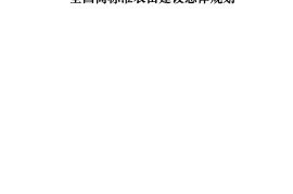 《全国高标准农田建设总体规划》