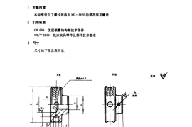 GB／T 2152-1991 机床夹具零件及部件 带孔滚花螺母