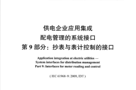 DLT1080.9-2013 供电企业应用集成配电管理的系统接口 第9部分：抄表与表计控制的接口