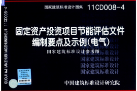11CD008-4 固定资产投资项目节能评估文件编制要点及示例(电气)