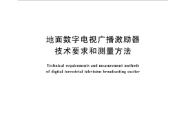 GB／T 28436-2012 地面数字电视广播激励器技术要求和测量方法