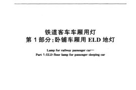 TBT3085-2005 铁道客车车厢用灯(第1-3部分)