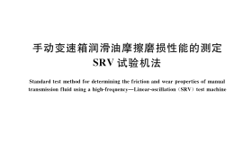 GB／T 38074-2019 手动变速箱润滑油摩擦磨损性能的测定 SRV试验机法