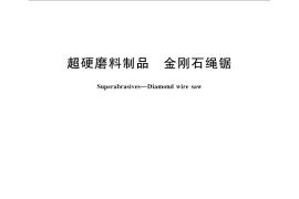 GB／T 30470-2013 超硬磨料制品 金刚石绳锯