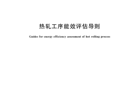 GB／T 37390-2019 热轧工序能效评估导则
