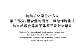 GB／T 6150.2-2022 钨精矿化学分析方法 第2部分：锡含量的测定 碘酸钾滴定法和电感耦合等离子体原子发射光谱法