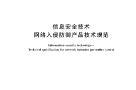 GB／T 28451-2023 信息安全技术 网络入侵防御产品技术规范