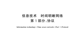 GB／T 45278.1-2025 信息技术 时间明晰网络 第1部分：协议