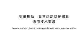 GB／T 42801-2023 婴童用品 日常运动防护器具通用技术要求