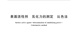 GB／T 6369-2008 表面活性剂 乳化力的测定 比色法