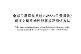 GB／T 42979-2023 全球卫星导航系统（GNSS）位置报告 短报文型终端性能要求及测试方法