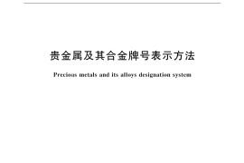 GB／T 18035-2000 贵金属及其合金牌号表示方法