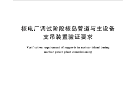 GB／T 28549-2012 核电厂调试阶段核岛管道与主设备支吊装置验证要求