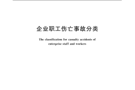 GB／T 6441-1986 企业职工伤亡事故分类