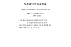 DG∕TJ08-202-2020钻孔灌注桩施工标准