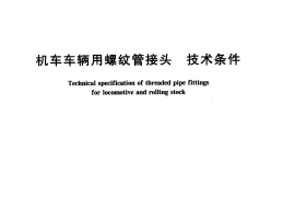 TBT778-2005 机车车辆用螺纹管接头 技术条件