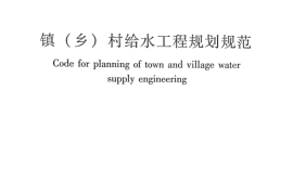 CJJT246-2016 镇（乡）村给水工程规划规范