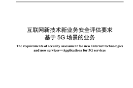 YDT 4715-2024 互联网新技术新业务安全评估要求 基于5G场景的业务_正式版无水印