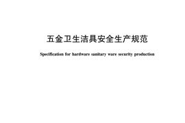 JCT2355-2016 五金卫生洁具安全生产规范