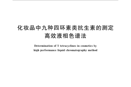 GB／T 24800.1-2009 化妆品中九种四环素类抗生素的测定 高效液相色谱法