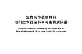 GB 18581-2009 室内装饰装修材料 溶剂型木器涂料中有害物质限量