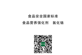 GB 1903.59-2023 食品安全国家标准 食品营养强化剂 氯化铬
