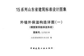 外墙外保温构造详图(一)(模塑聚苯板保温系统)---L15J110