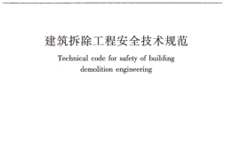 JGJ147-2016 建筑拆除工程安全技术规范