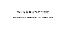 DLT1488-2015 单相智能电能表型式规范