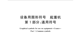 GB／T 25896.1-2010 设备用图形符号 起重机 第1部分：通用符号