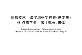 GB／T 12041.1-2010 信息技术 汉字编码字符集（基本集） 48点阵字型 第1部分：宋体