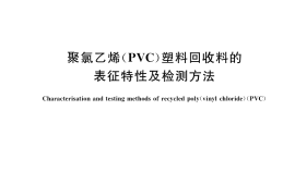 GB／T 35262-2017 聚氯乙烯（PVC）塑料回收料的表征特性及检测方法