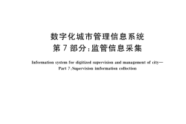 GB／T 30428.7-2017 数字化城市管理信息系统 第7部分：监管信息采集